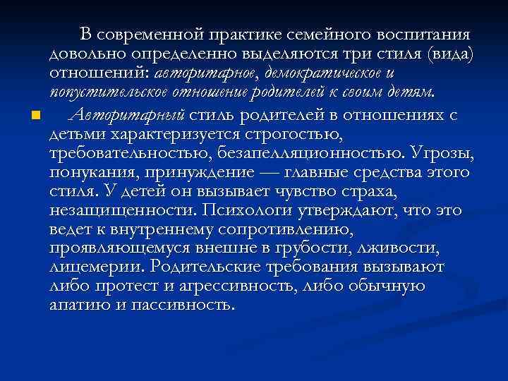 n В современной практике семейного воспитания довольно определенно выделяются три стиля (вида) отношений: авторитарное,