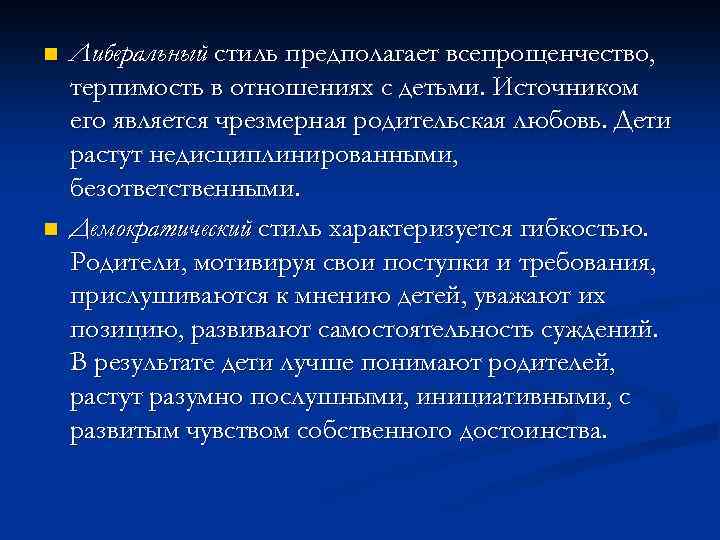 n n Либеральный стиль предполагает всепрощенчество, терпимость в отношениях с детьми. Источником его является