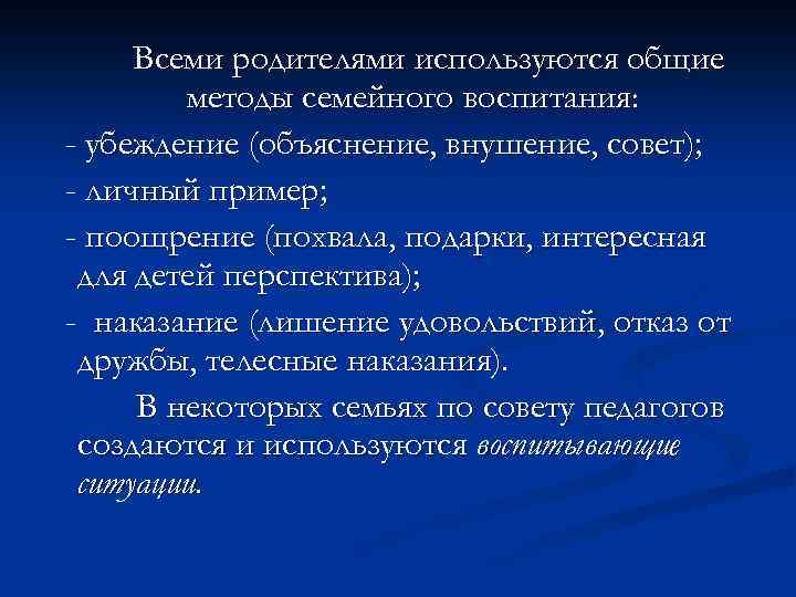Всеми родителями используются общие методы семейного воспитания: - убеждение (объяснение, внушение, совет); - личный