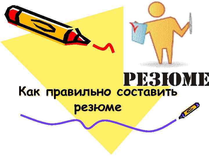 Как правильно составить резюме 