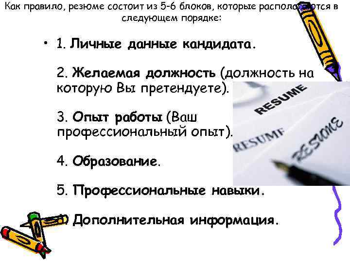 Как правило, резюме состоит из 5 -6 блоков, которые располагаются в следующем порядке: •