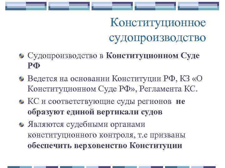 Конституционное судопроизводство Судопроизводство в Конституционном Суде РФ Ведется на основании Конституции РФ, КЗ «О