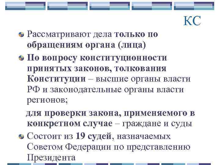 КС Рассматривают дела только по обращениям органа (лица) По вопросу конституционности принятых законов, толкования