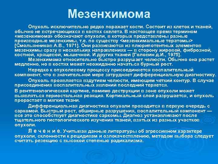 Мезенхимома Опухоль исключительно редко поражает кости. Состоит из клеток и тканей, обычно не встречающихся