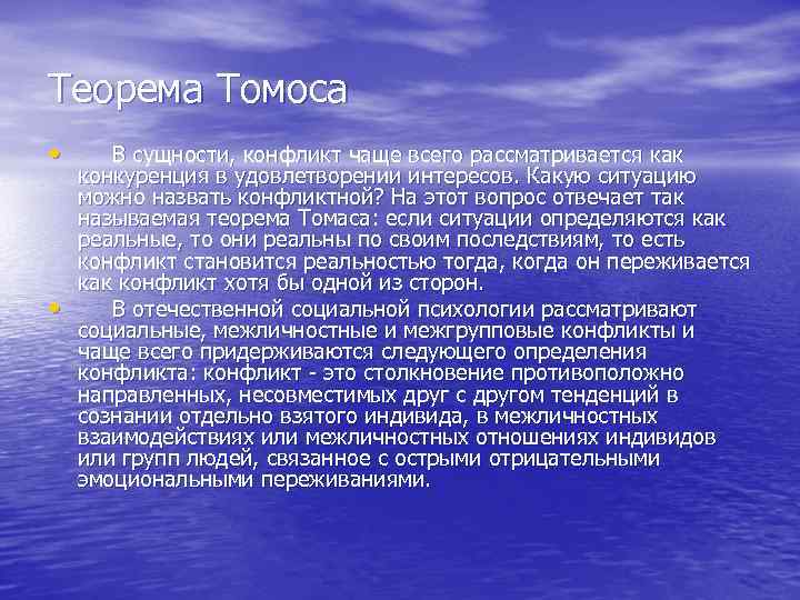 Теорема Томоса • В сущности, конфликт чаще всего рассматривается как • конкуренция в удовлетворении