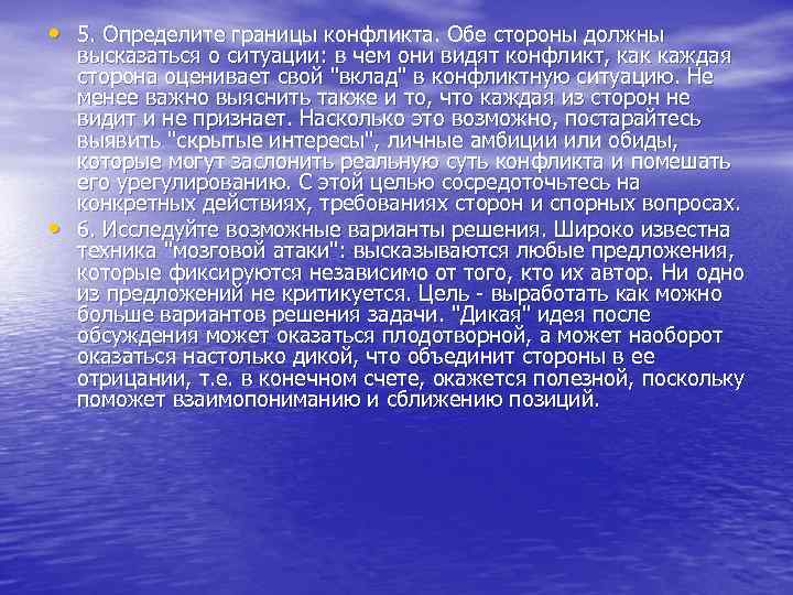  • 5. Определите границы конфликта. Обе стороны должны • высказаться о ситуации: в