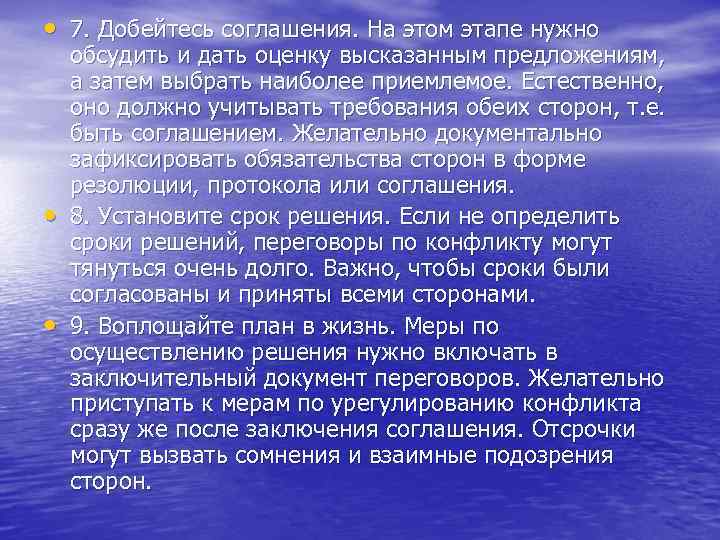  • 7. Добейтесь соглашения. На этом этапе нужно • • обсудить и дать