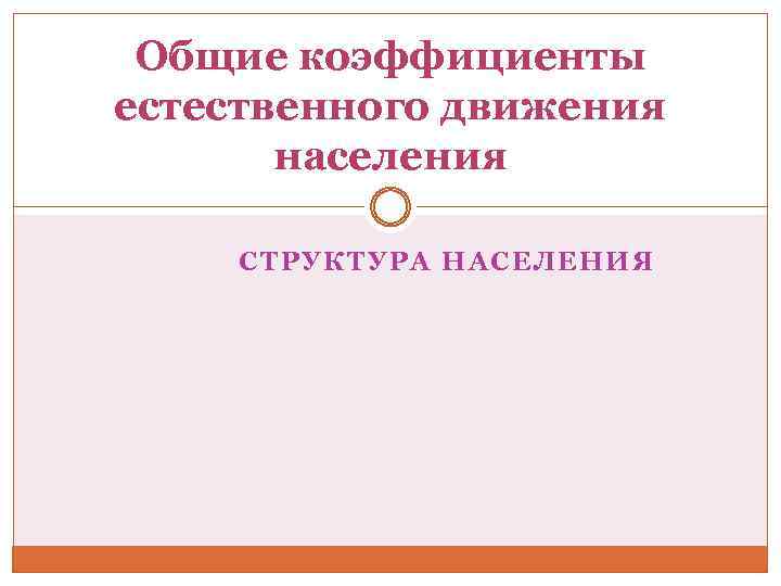 Общие коэффициенты естественного движения населения СТРУКТУРА НАСЕЛЕНИЯ 