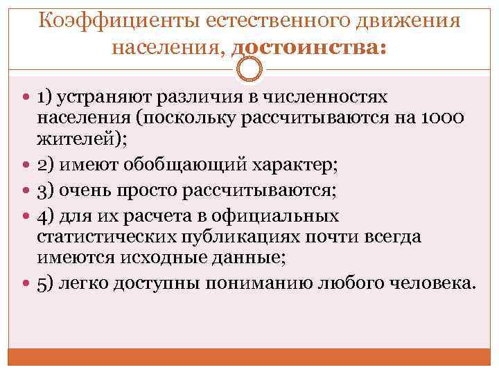 Коэффициенты естественного движения населения, достоинства: 1) устраняют различия в численностях населения (поскольку рассчитываются на