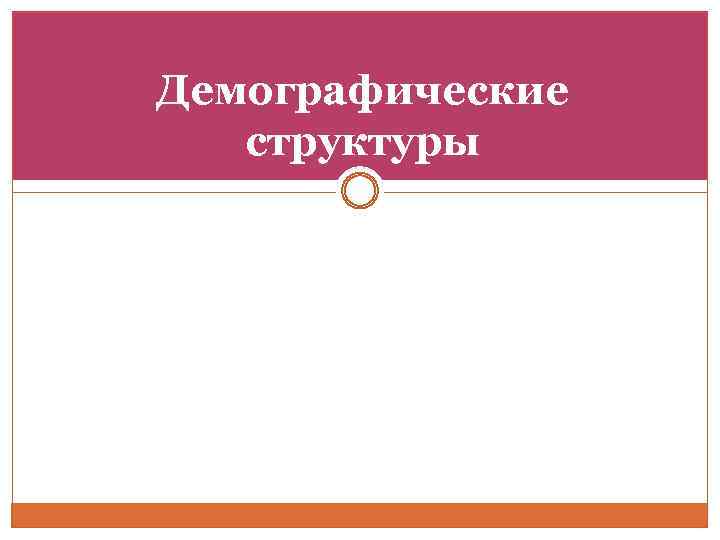 Демографические структуры 
