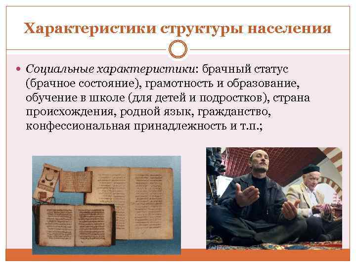 Характеристики структуры населения Социальные характеристики: брачный статус (брачное состояние), грамотность и образование, обучение в