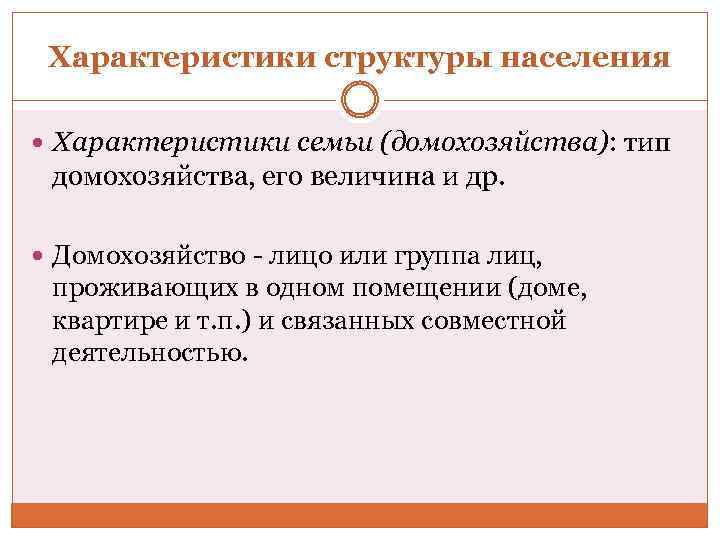 Характеристики структуры населения Характеристики семьи (домохозяйства): тип домохозяйства, его величина и др. Домохозяйство -
