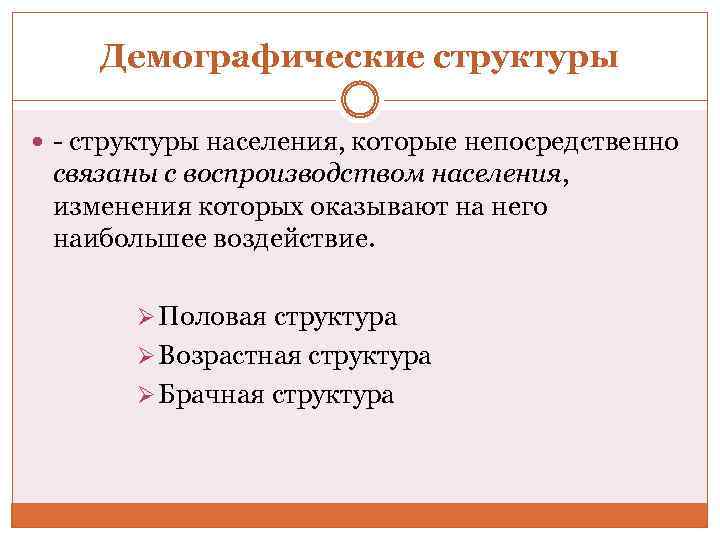 Демографическое разделение. Демографическая структура. Демографическая структура населения. Социально-демографическая структура. Структура демографических процессов.