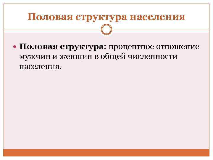 Половая структура населения Половая структура: процентное отношение мужчин и женщин в общей численности населения.