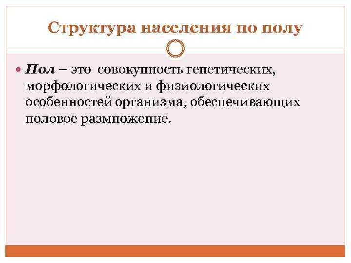 Структура населения по полу Пол – это совокупность генетических, морфологических и физиологических особенностей организма,