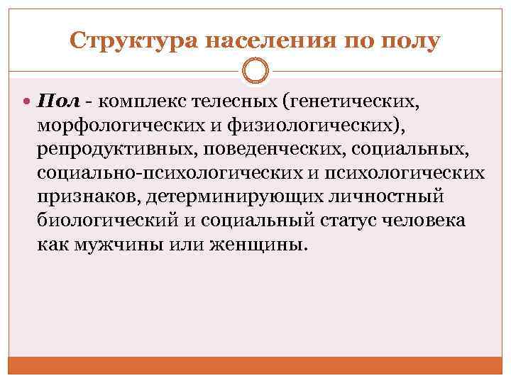 Структура населения по полу Пол - комплекс телесных (генетических, морфологических и физиологических), репродуктивных, поведенческих,