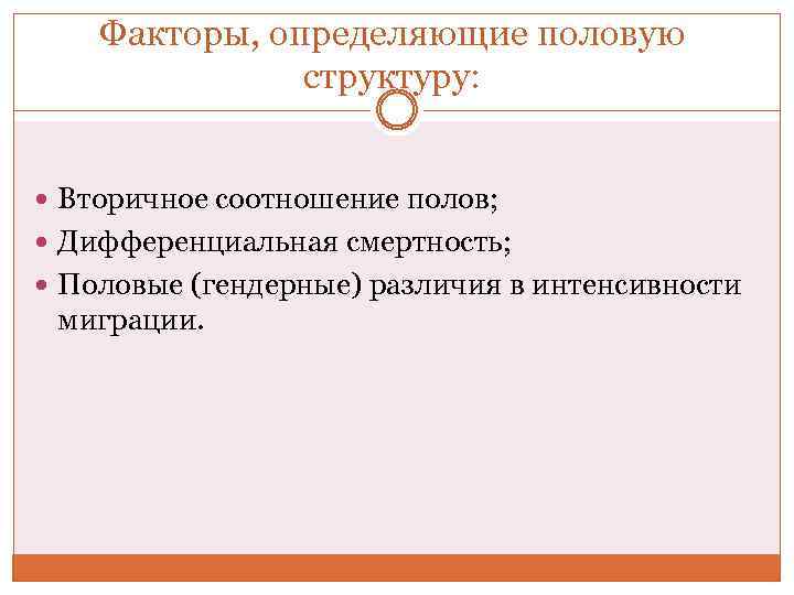 Факторы, определяющие половую структуру: Вторичное соотношение полов; Дифференциальная смертность; Половые (гендерные) различия в интенсивности