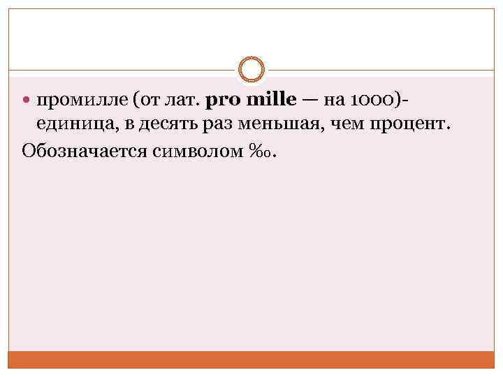  промилле (от лат. pro mille — на 1000)- единица, в десять раз меньшая,