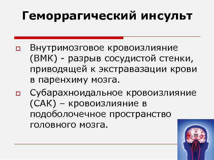 Геморрагический инсульт o o Внутримозговое кровоизлияние (ВМК) - разрыв сосудистой стенки, приводящей к экстравазации
