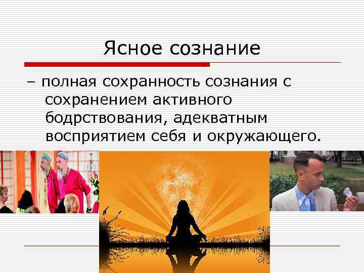 Ясное сознание – полная сохранность сознания с сохранением активного бодрствования, адекватным восприятием себя и