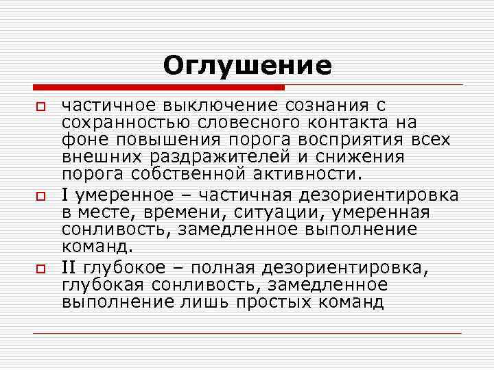 Оглушение o o o частичное выключение сознания с сохранностью словесного контакта на фоне повышения