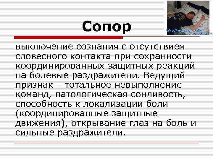 Сопор выключение сознания с отсутствием словесного контакта при сохранности координированных защитных реакций на болевые