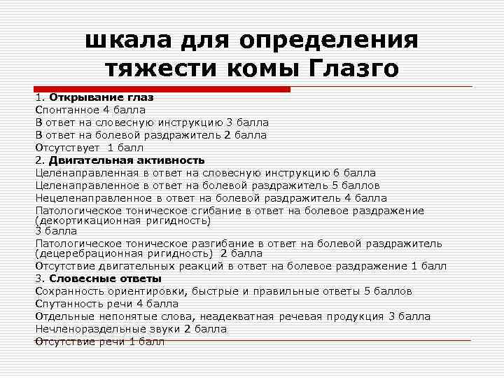 шкала для определения тяжести комы Глазго 1. Открывание глаз Спонтанное 4 балла В ответ