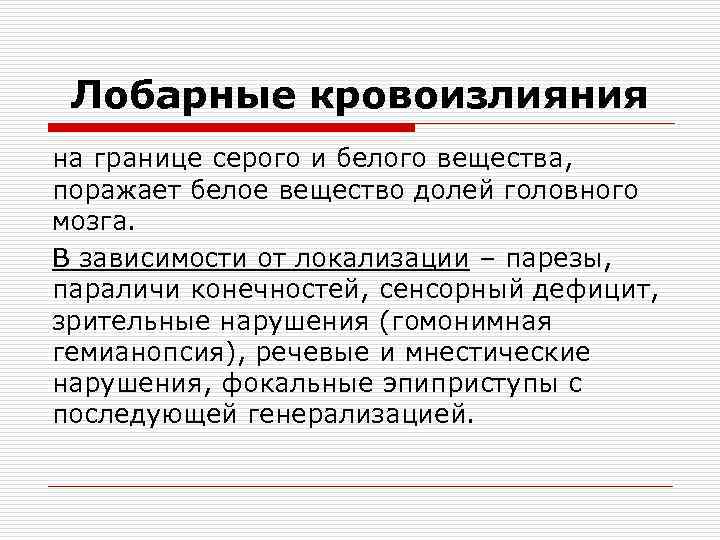 Лобарные кровоизлияния на границе серого и белого вещества, поражает белое вещество долей головного мозга.