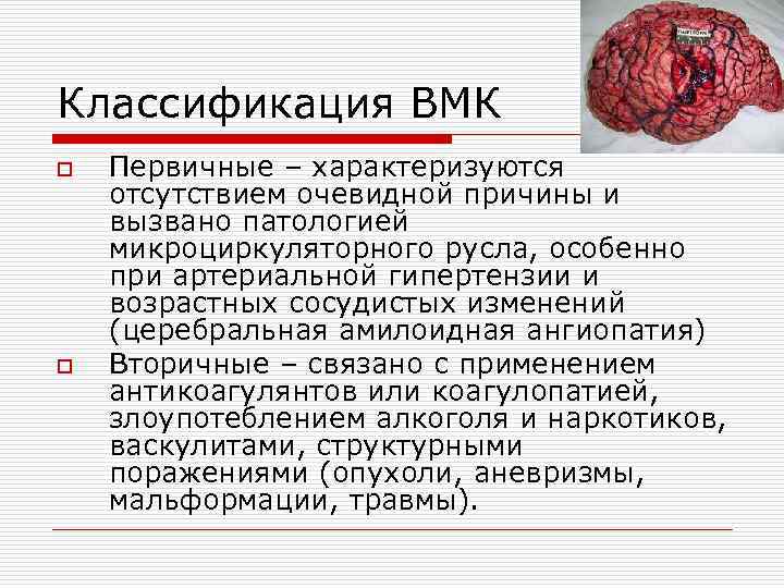 Классификация ВМК o o Первичные – характеризуются отсутствием очевидной причины и вызвано патологией микроциркуляторного