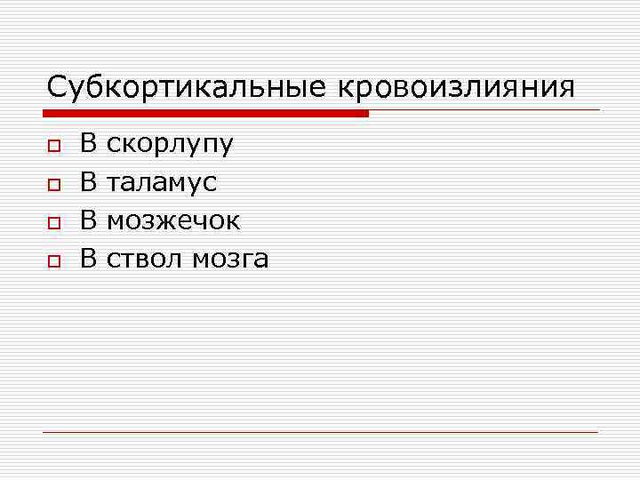 Субкортикальные кровоизлияния o o В В скорлупу таламус мозжечок ствол мозга 