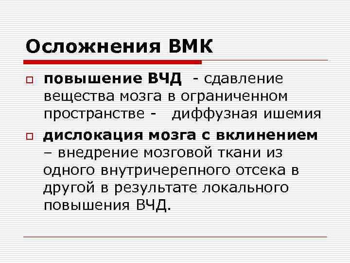 Осложнения ВМК o o повышение ВЧД - сдавление вещества мозга в ограниченном пространстве -