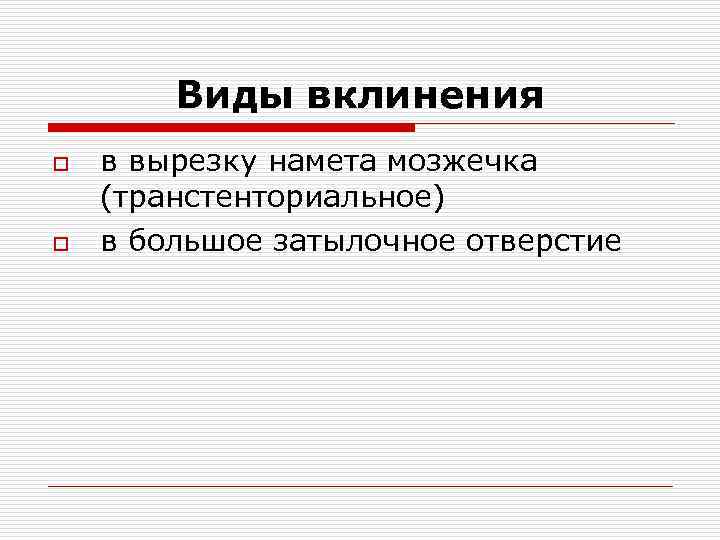 Виды вклинения o o в вырезку намета мозжечка (транстенториальное) в большое затылочное отверстие 