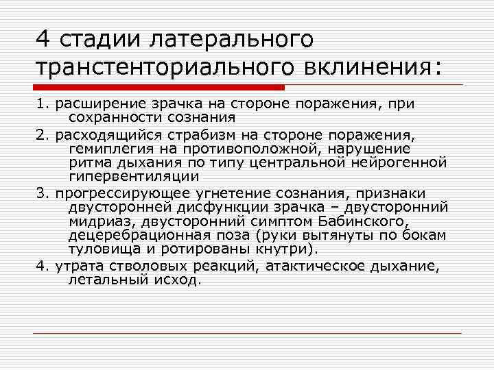 4 стадии латерального транстенториального вклинения: 1. расширение зрачка на стороне поражения, при сохранности сознания