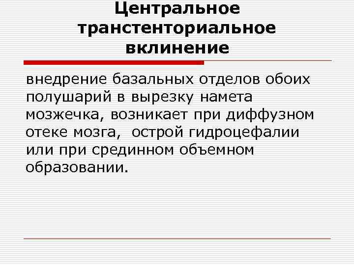 Центральное транстенториальное вклинение внедрение базальных отделов обоих полушарий в вырезку намета мозжечка, возникает при