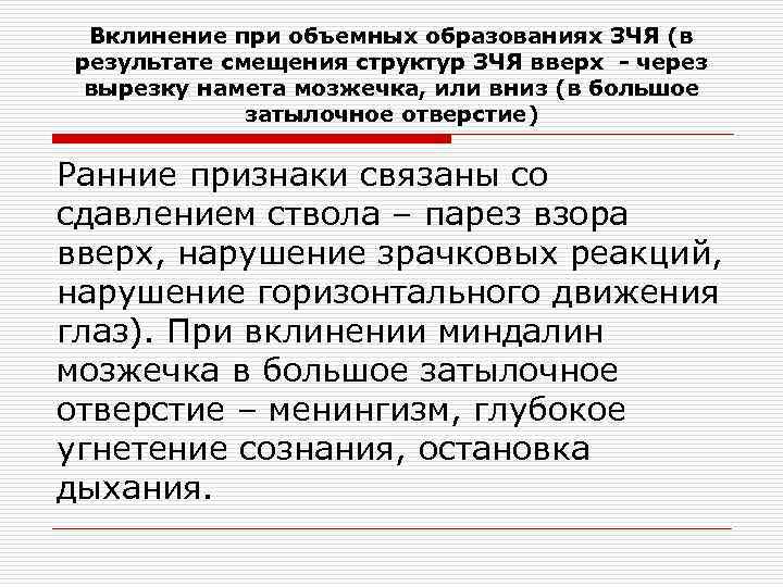 Вклинение при объемных образованиях ЗЧЯ (в результате смещения структур ЗЧЯ вверх - через вырезку