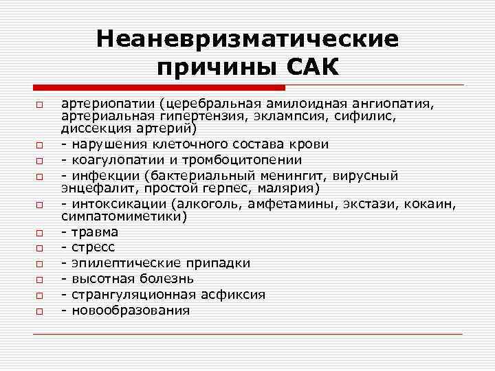 Неаневризматические причины САК o o o артериопатии (церебральная амилоидная ангиопатия, артериальная гипертензия, эклампсия, сифилис,