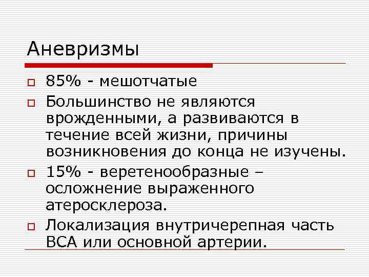 Аневризмы o o 85% - мешотчатые Большинство не являются врожденными, а развиваются в течение