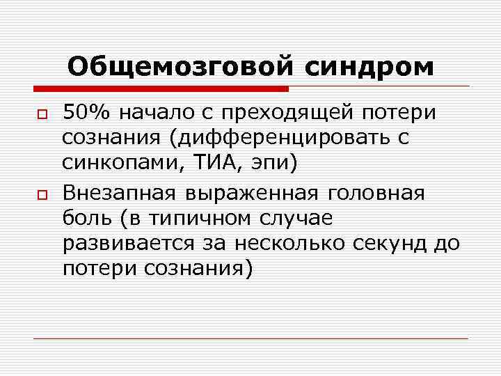 Общемозговой синдром o o 50% начало с преходящей потери сознания (дифференцировать с синкопами, ТИА,