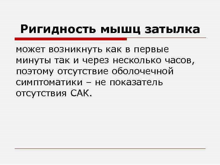 Ригидность мышц затылка может возникнуть как в первые минуты так и через несколько часов,