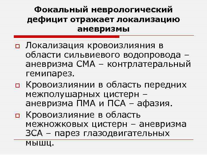 Фокальный неврологический дефицит отражает локализацию аневризмы o o o Локализация кровоизлияния в области сильвиевого