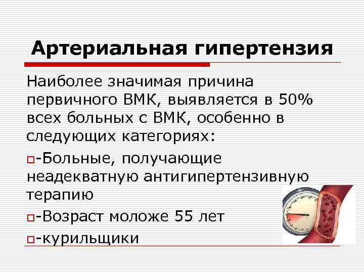 Артериальная гипертензия Наиболее значимая причина первичного ВМК, выявляется в 50% всех больных с ВМК,