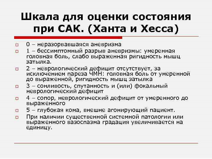 Шкала для оценки состояния при САК. (Ханта и Хесса) o o o o 0
