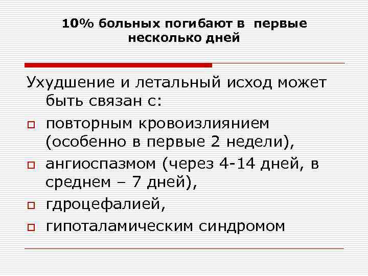 10% больных погибают в первые несколько дней Ухудшение и летальный исход может быть связан