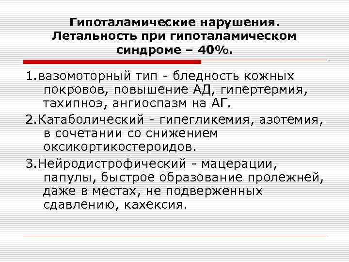Гипоталамические нарушения. Летальность при гипоталамическом синдроме – 40%. 1. вазомоторный тип - бледность кожных
