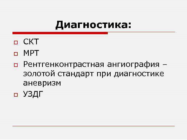 Диагностика: o o СКТ МРТ Рентгенконтрастная ангиография – золотой стандарт при диагностике аневризм УЗДГ
