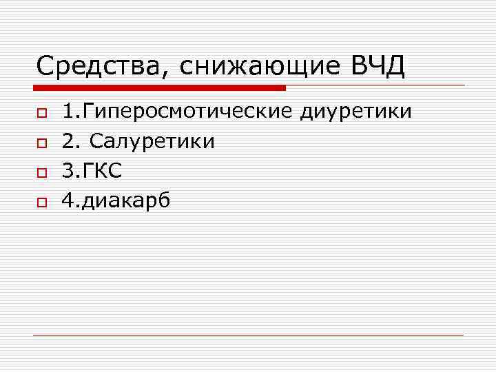 Средства, снижающие ВЧД o o 1. Гиперосмотические диуретики 2. Салуретики 3. ГКС 4. диакарб