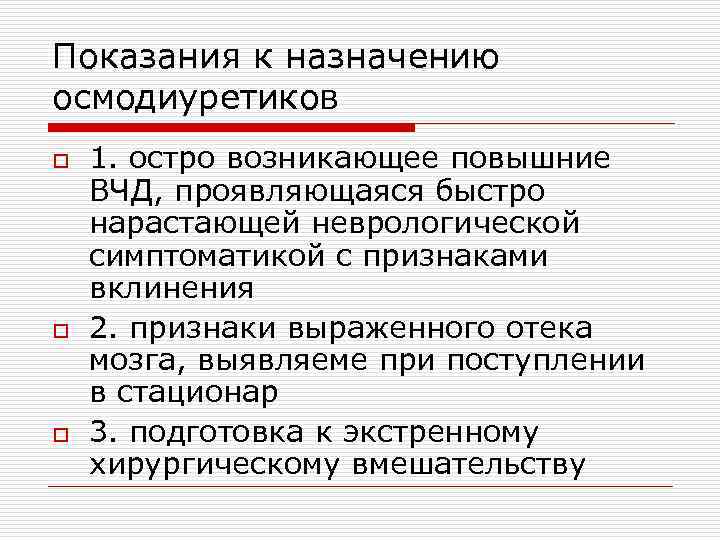 Показания к назначению осмодиуретиков o o o 1. остро возникающее повышние ВЧД, проявляющаяся быстро