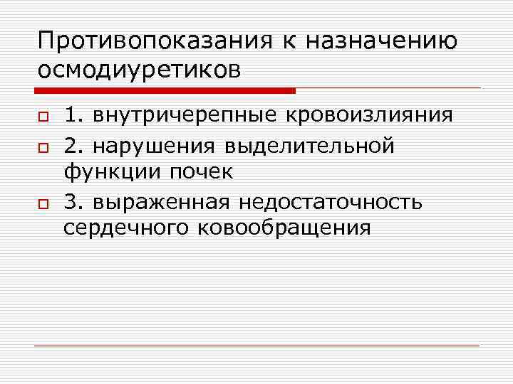 Противопоказания к назначению осмодиуретиков o o o 1. внутричерепные кровоизлияния 2. нарушения выделительной функции