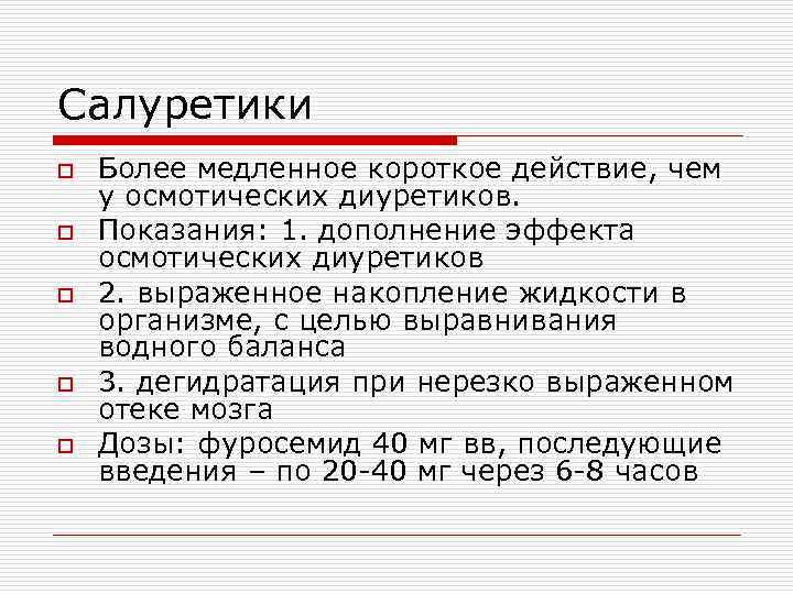 Салуретики o o o Более медленное короткое действие, чем у осмотических диуретиков. Показания: 1.