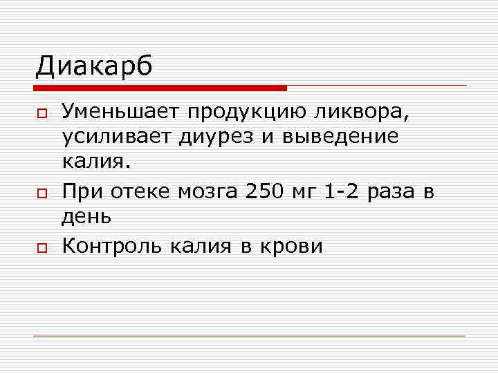 Диакарб o o o Уменьшает продукцию ликвора, усиливает диурез и выведение калия. При отеке